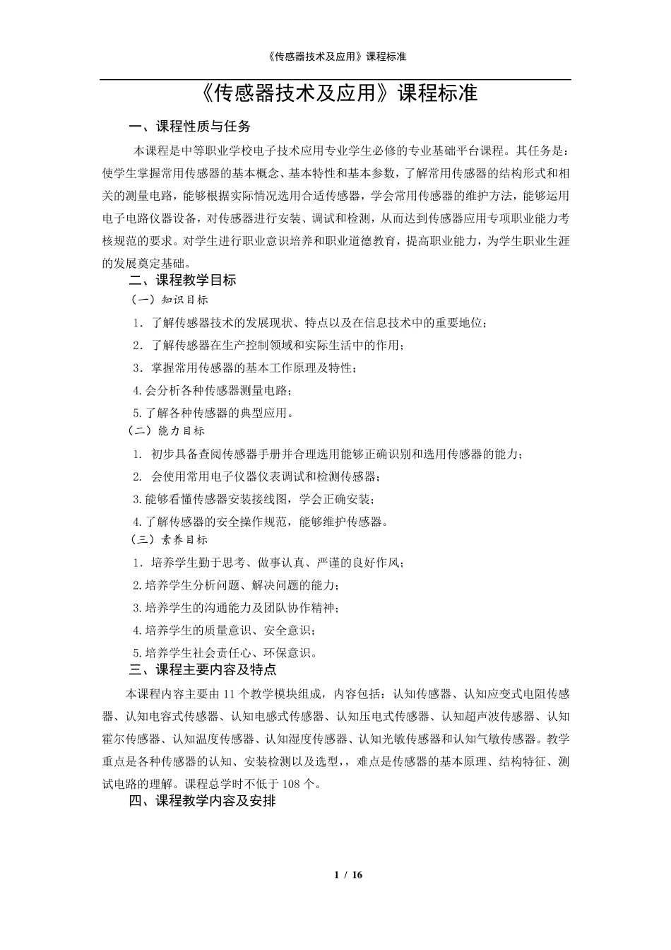 《传感器技术与应用》课程标准_第1页