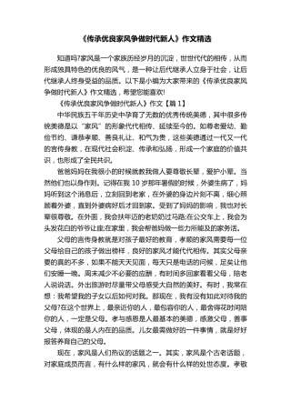 《传承优良家风争做时代新人》作文
