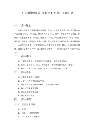 《传承国学经典争做孝心儿童》主题班会