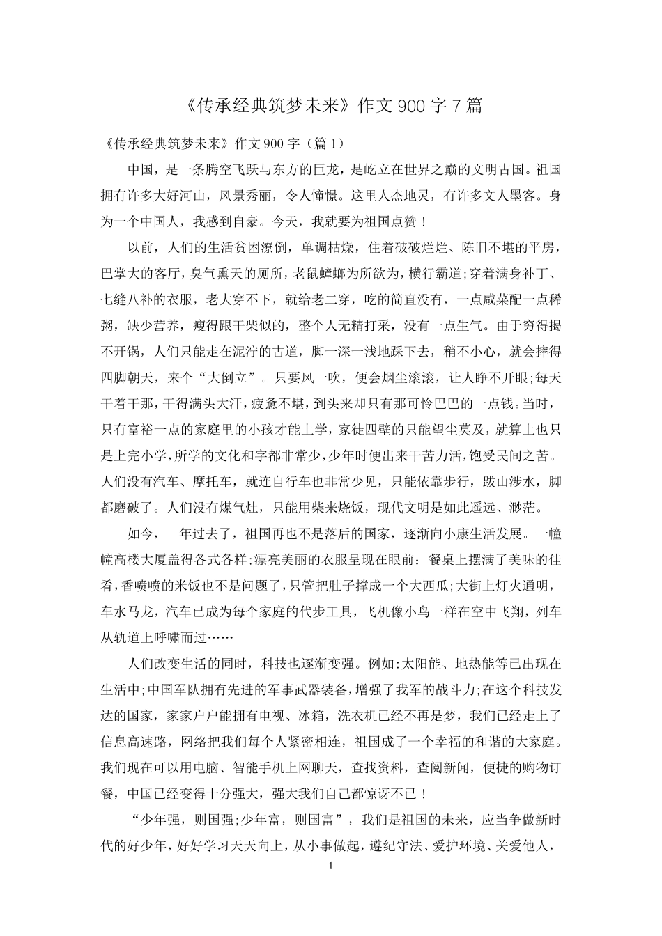 《传承经典筑梦未来》作文900字7篇_第1页