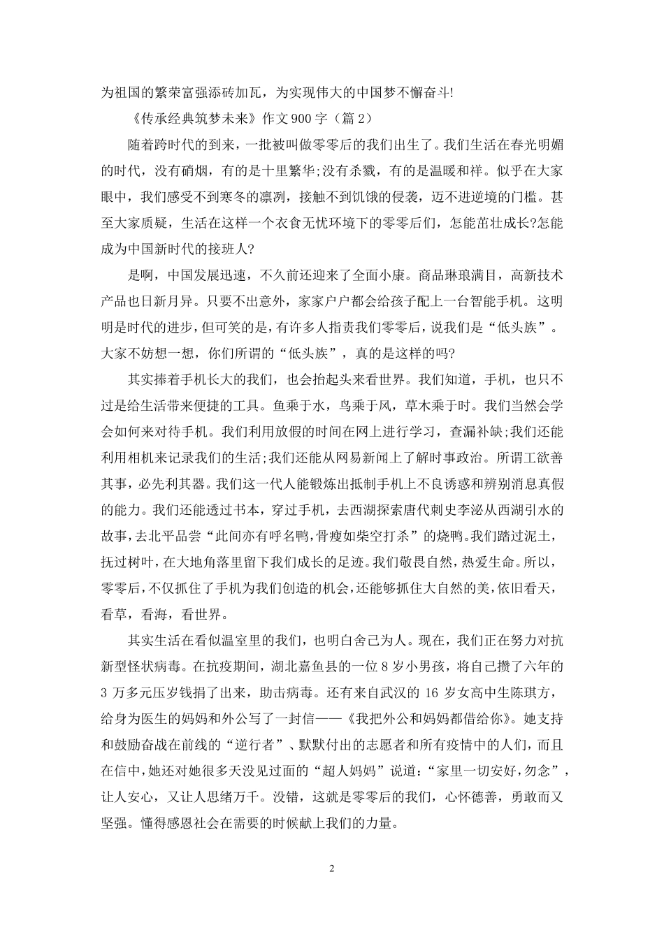 《传承经典筑梦未来》作文900字7篇_第2页