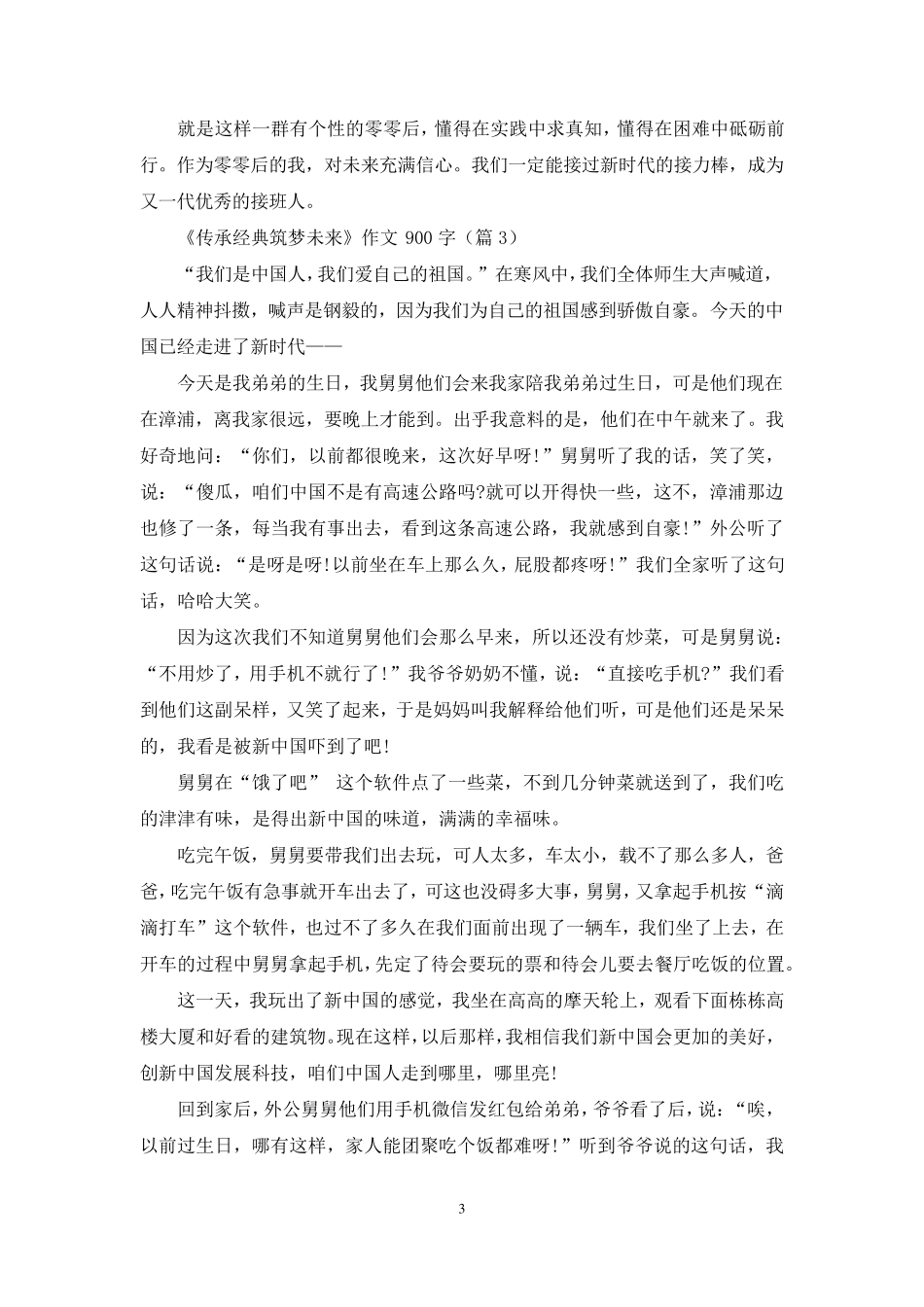 《传承经典筑梦未来》作文900字7篇_第3页