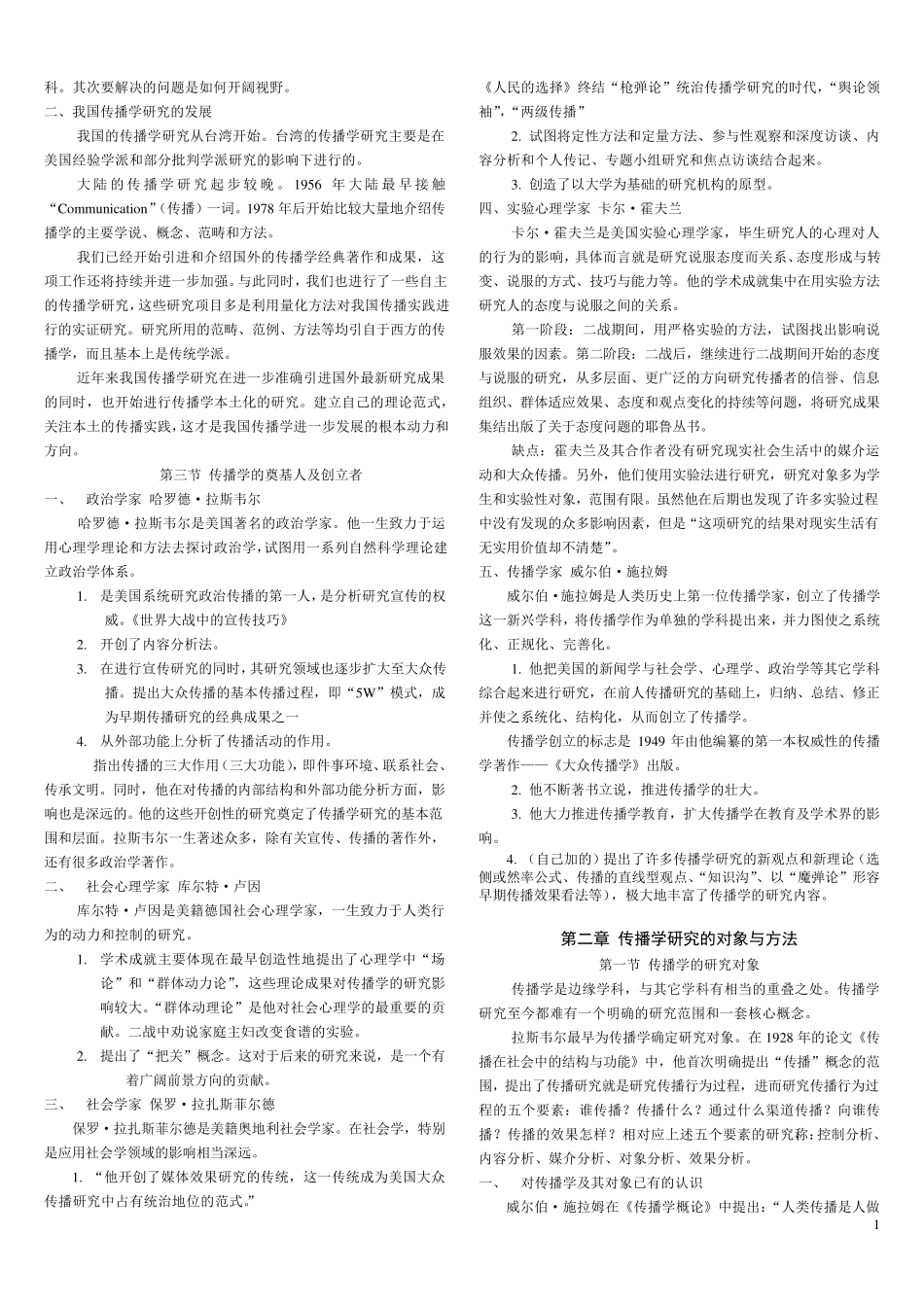 《传播学总论(第二版)》知识点整理_第2页