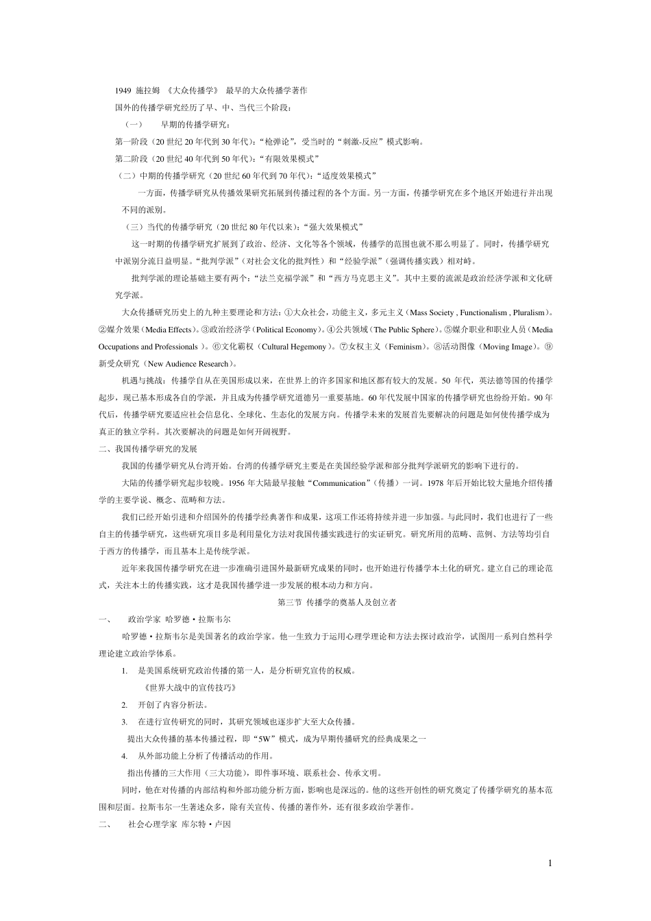 《传播学总论(第二版)》笔记与知识点整理_第2页