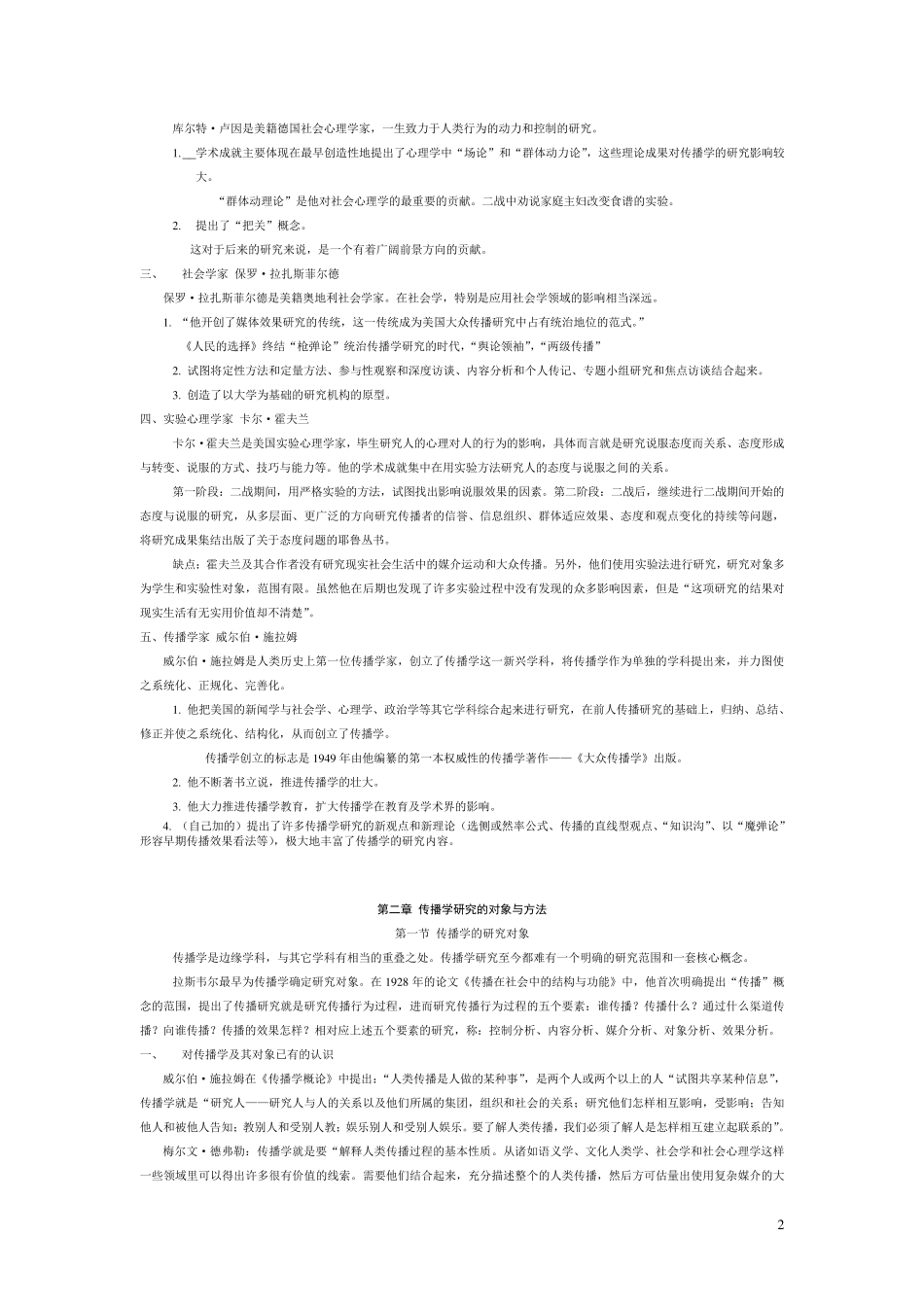 《传播学总论(第二版)》笔记与知识点整理_第3页