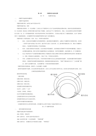 《传播学总论(第二版)》笔记与知识点整理