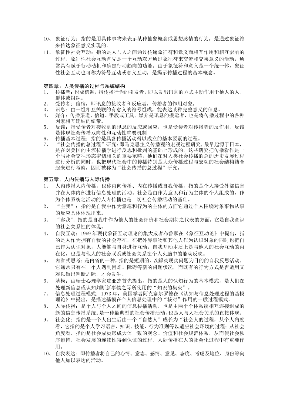 《传播学教程》可能涉及的名词解释_第2页