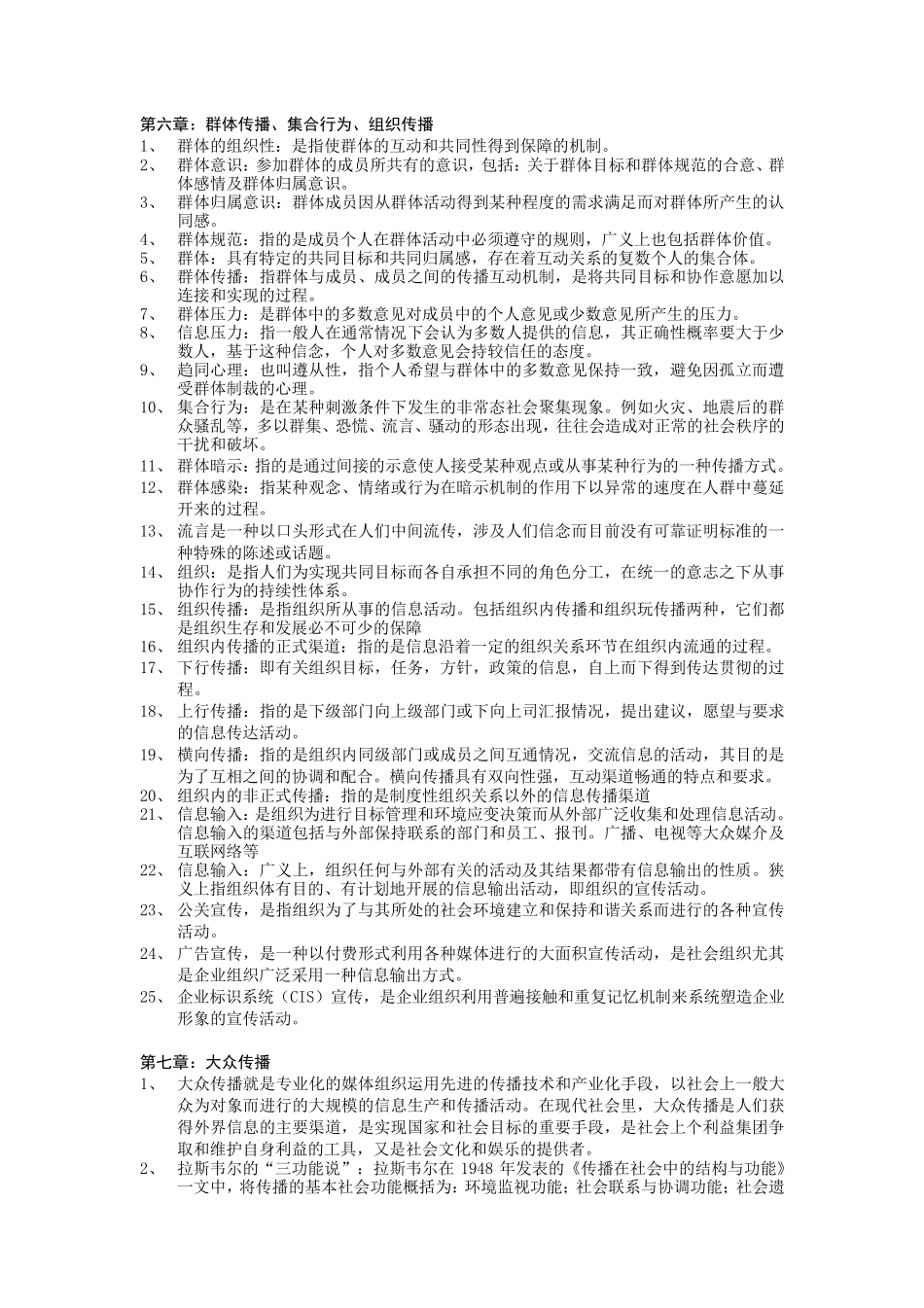 《传播学教程》可能涉及的名词解释_第3页