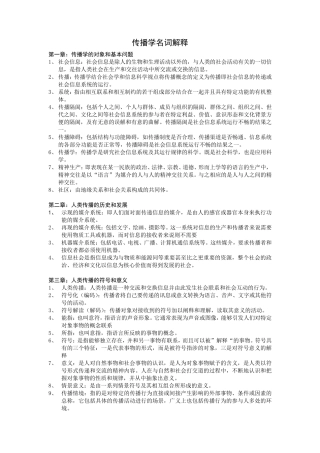 《传播学教程》可能涉及的名词解释