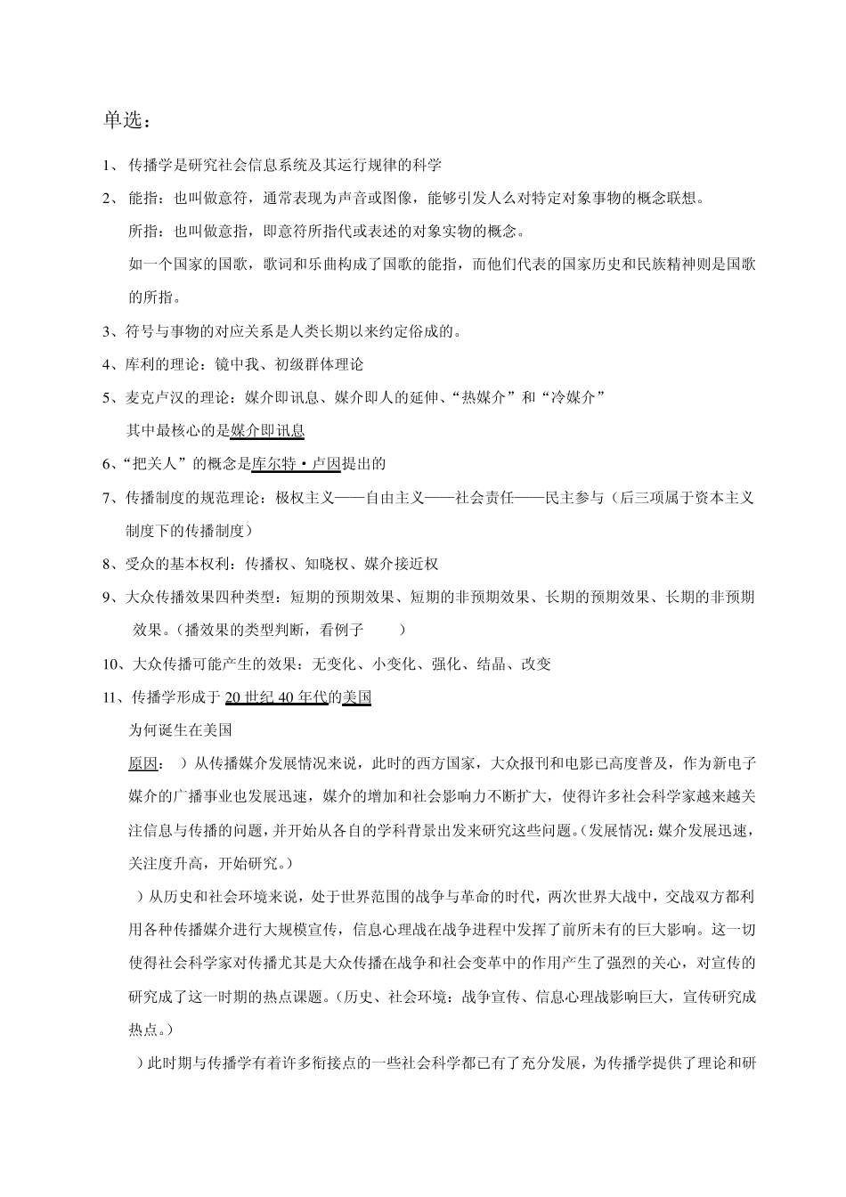 《传播学教程》复习资料_第1页
