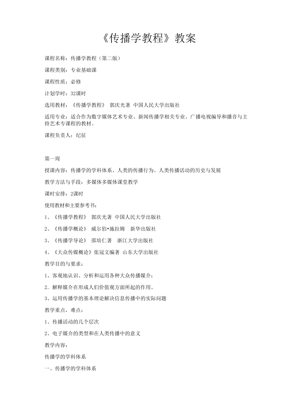《传播学教程》教案_第1页