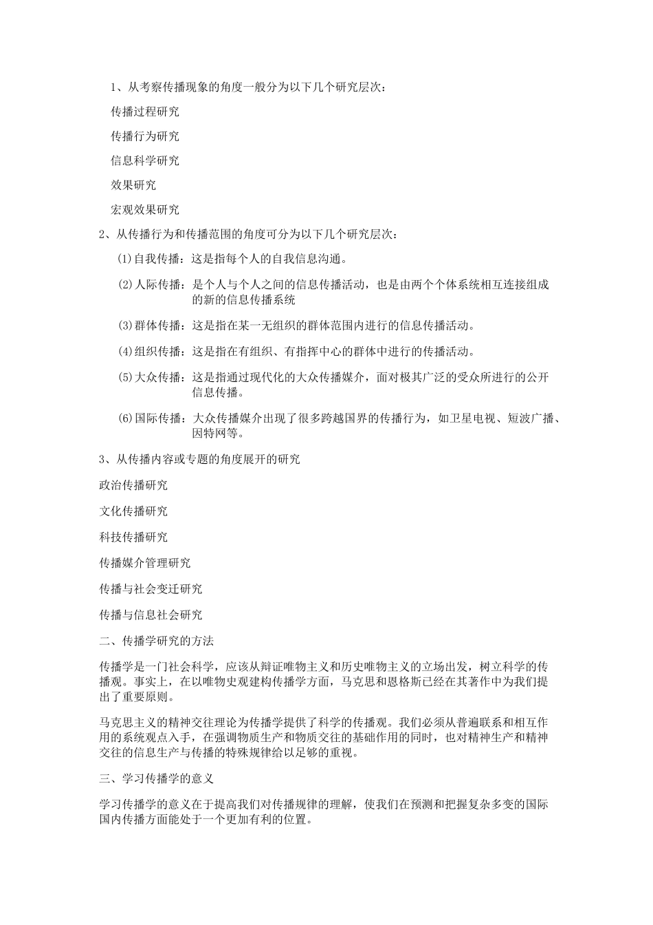 《传播学教程》教案_第2页