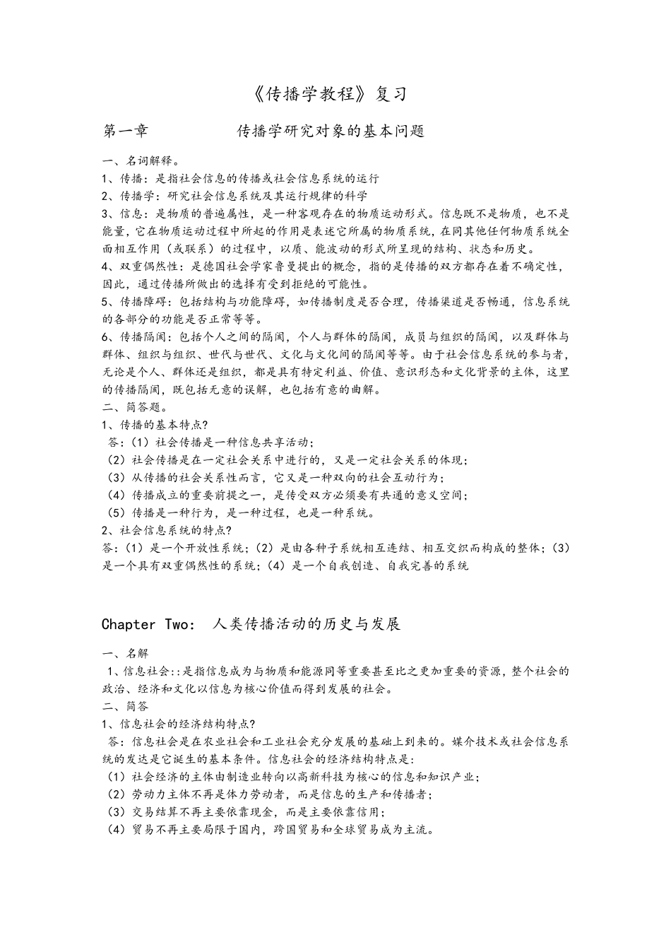 《传播学教程》期末复习试题_第1页
