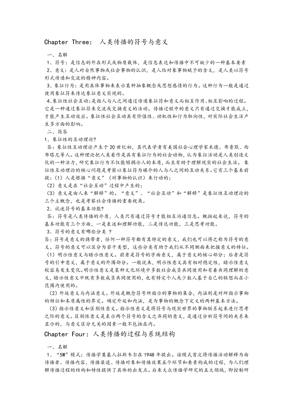 《传播学教程》期末复习试题_第2页