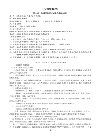 《传播学教程》目录+笔记+提示
