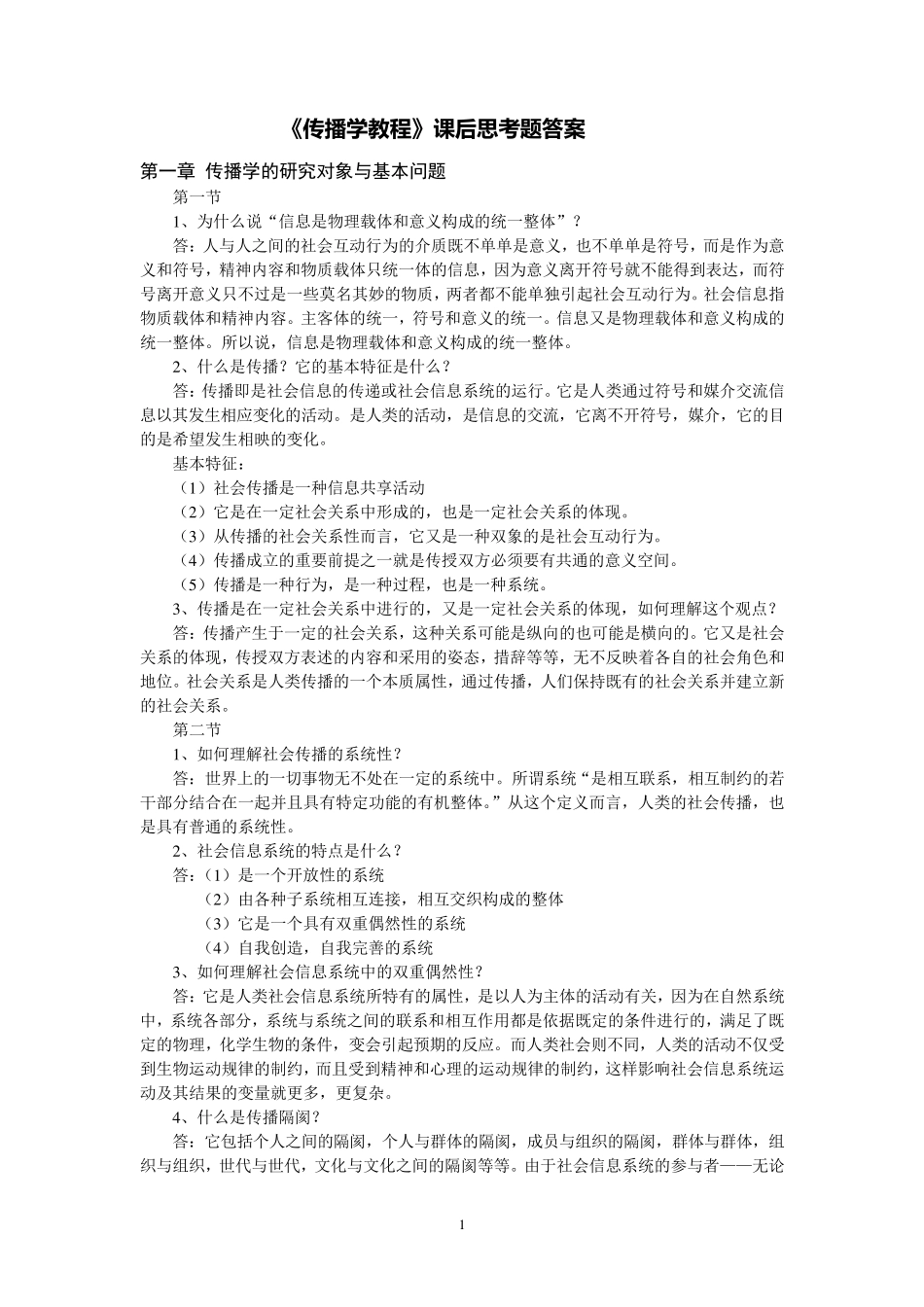 《传播学教程》课后思考题答案_第1页