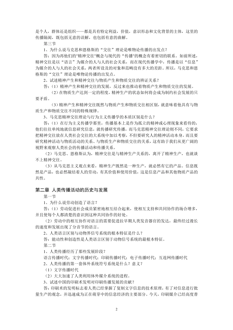 《传播学教程》课后思考题答案_第2页