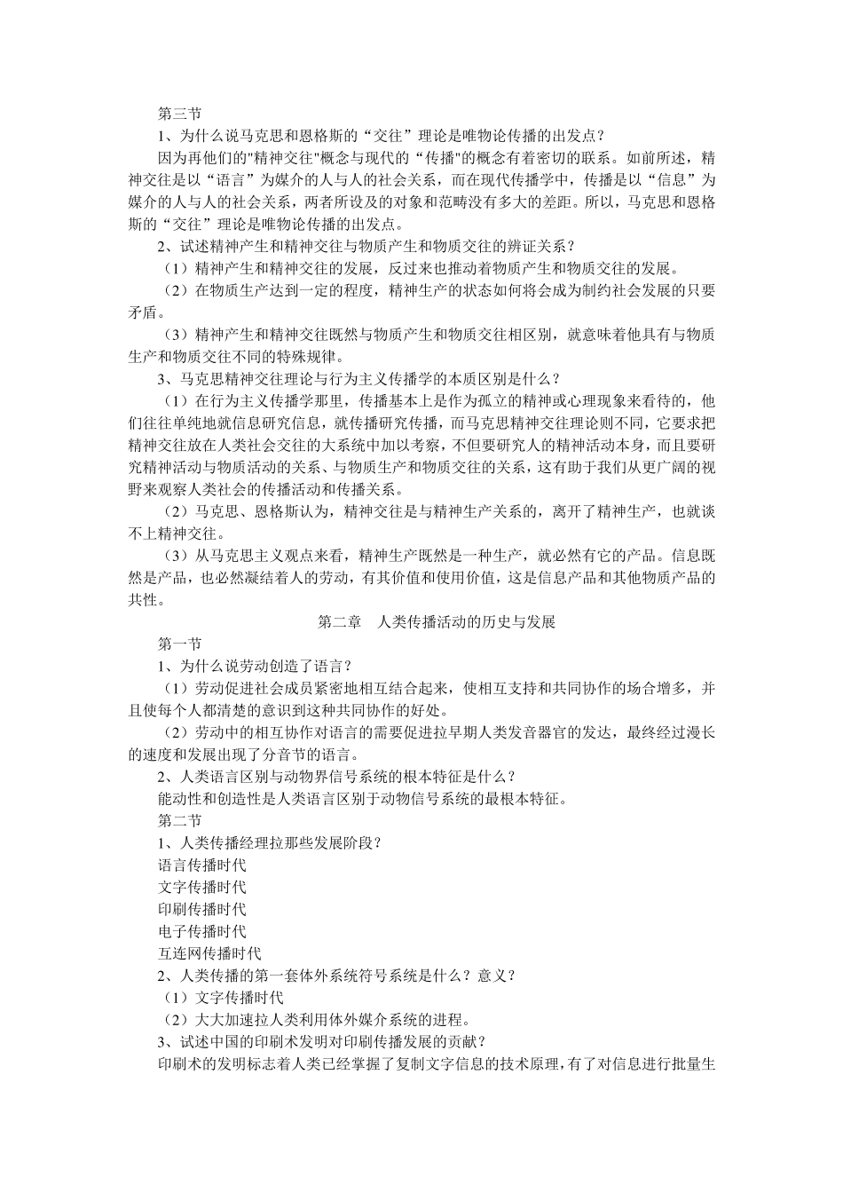 《传播学教程》课后题答案第111章_第2页