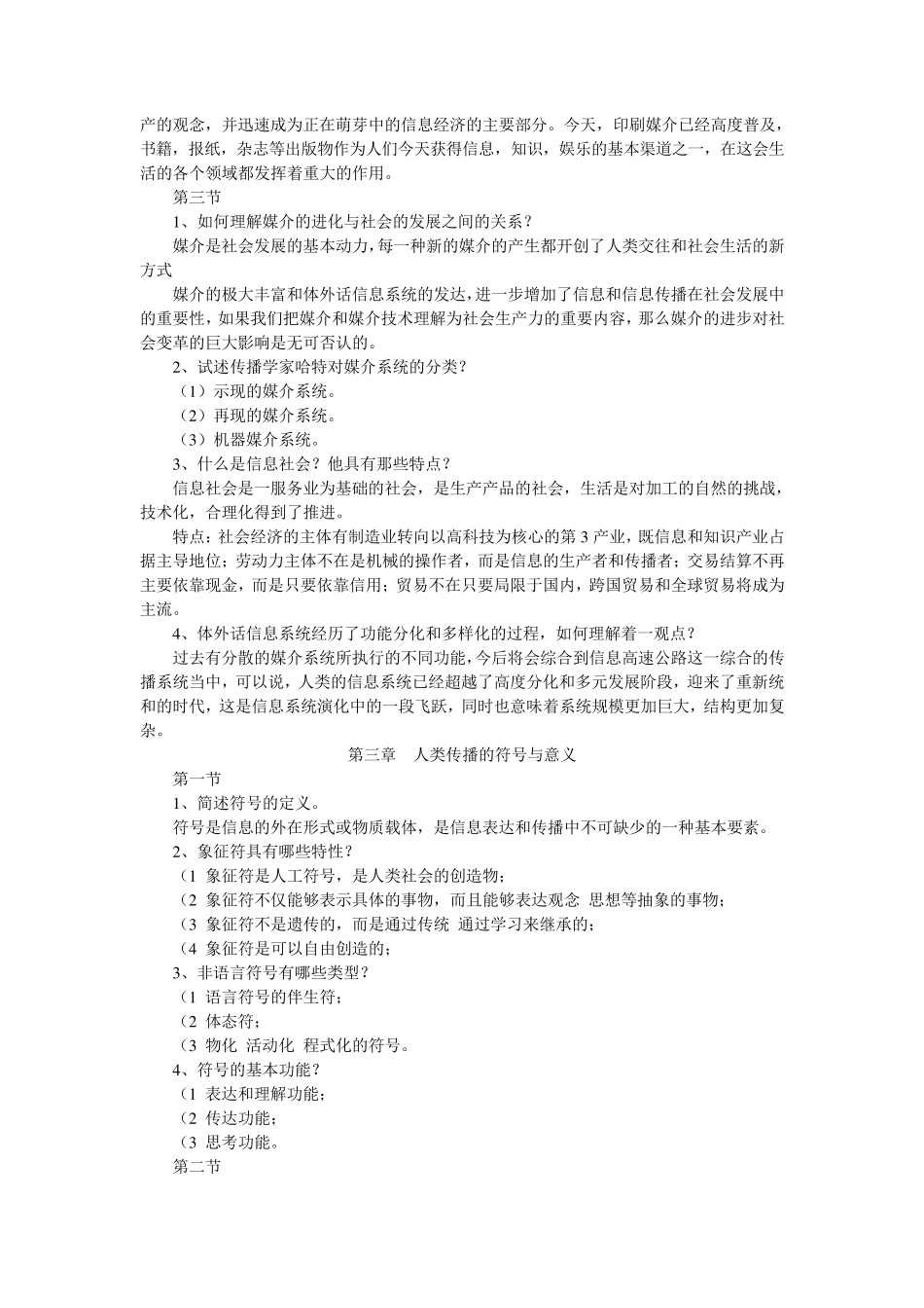 《传播学教程》课后题答案第111章_第3页