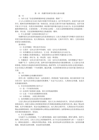 《传播学教程》课后题答案第111章
