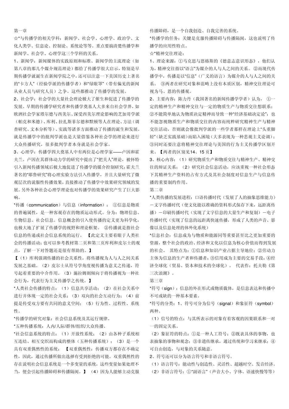 《传播学教程》郭庆光_____读书笔记_第1页