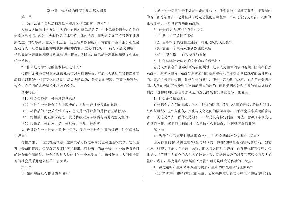 《传播学教程》郭庆光版课后题答案_第1页
