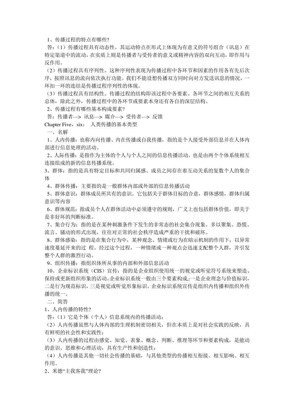 《传播学教程》郭庆光读书笔记_第3页