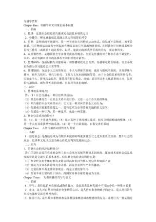 《传播学教程》郭庆光读书笔记