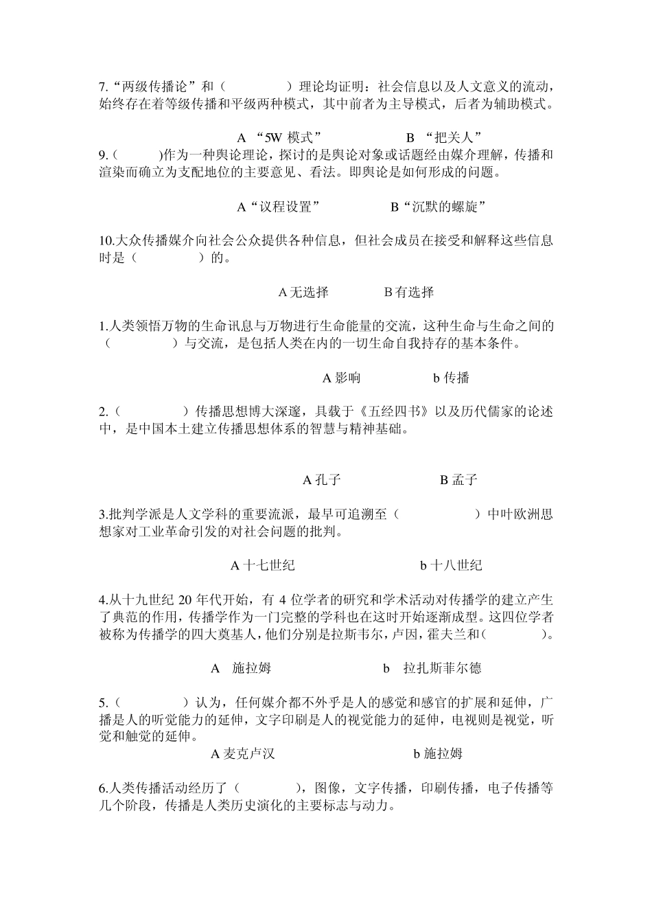《传播学概论》期末考试复习题_第2页
