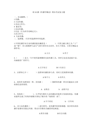 《传播学概论》期末考试复习题