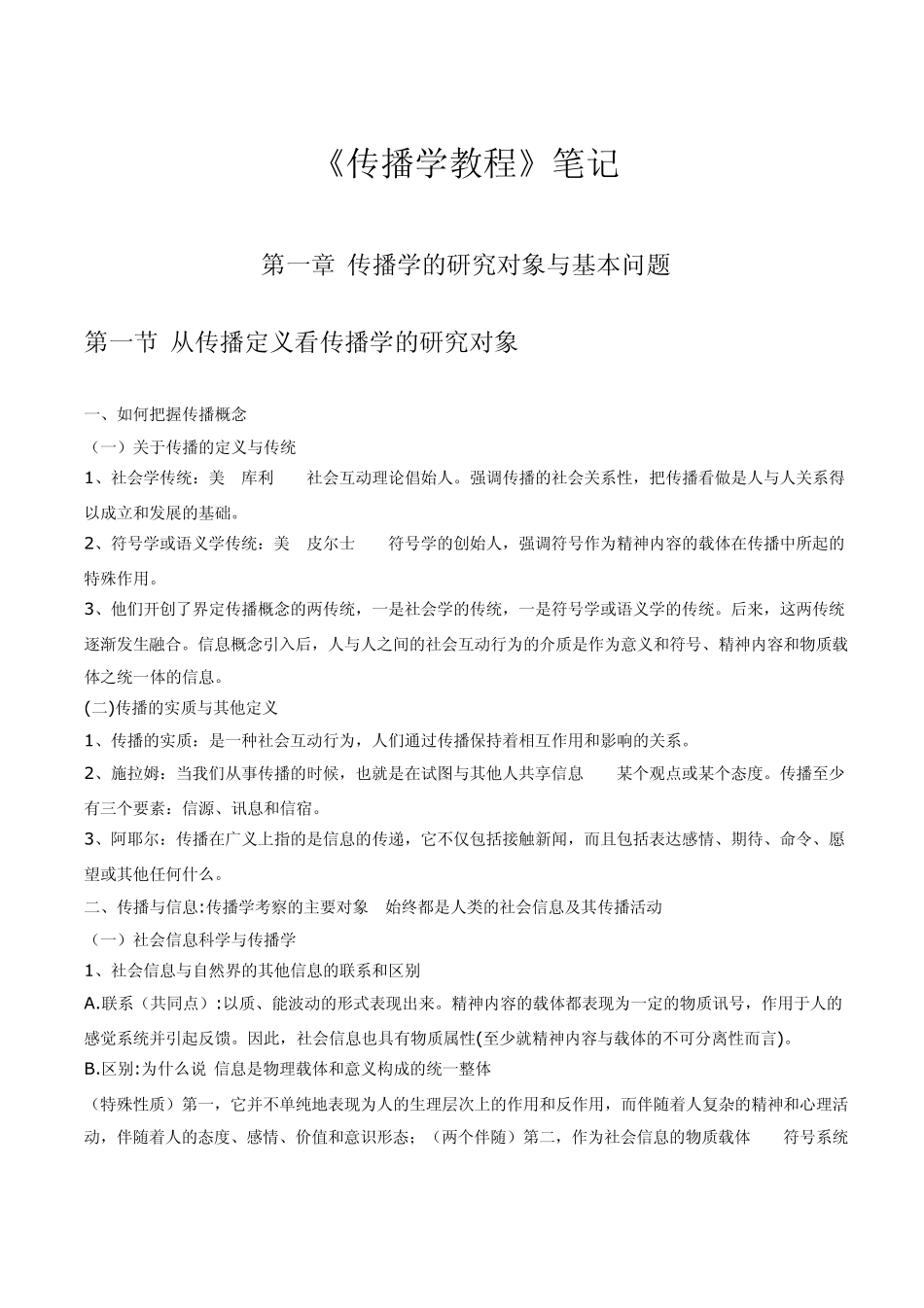 《传播学教程》重点知识(含课后习题)_第1页