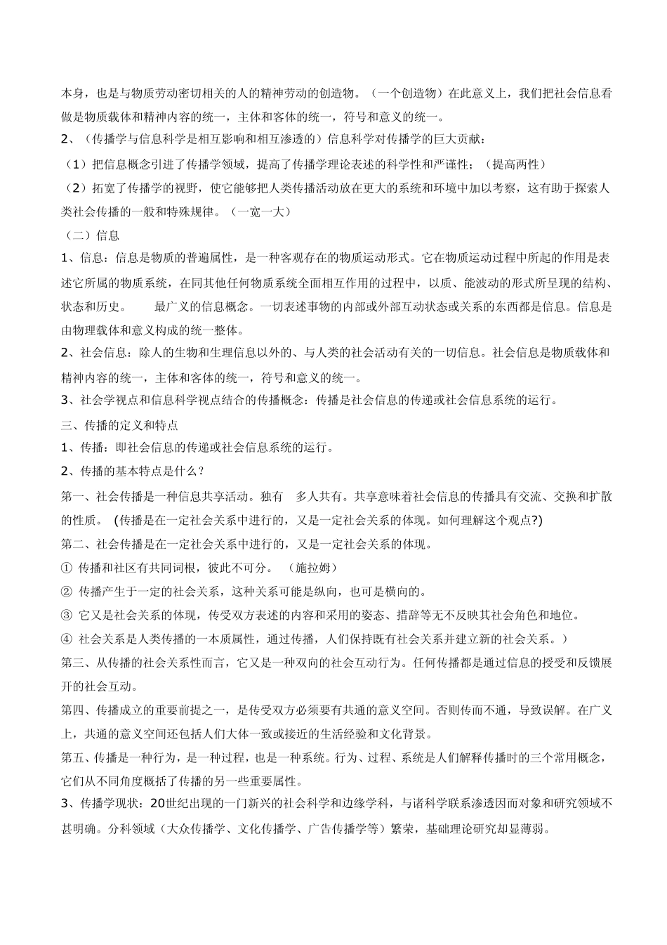 《传播学教程》重点知识(含课后习题)_第2页