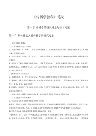 《传播学教程》重点知识(含课后习题)