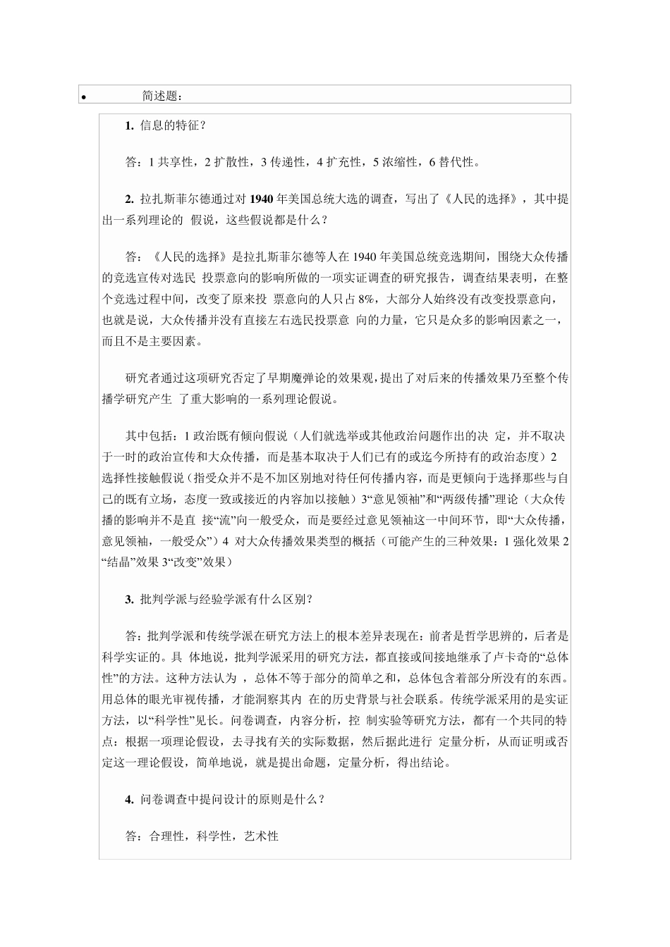 《传播学概论》简答论述名词解释_第1页