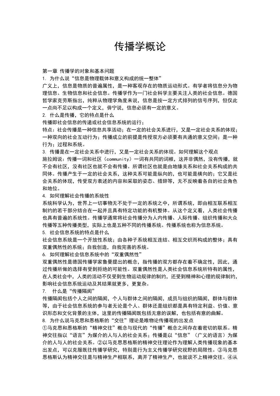 《传播学概论》课后习题答案_第1页