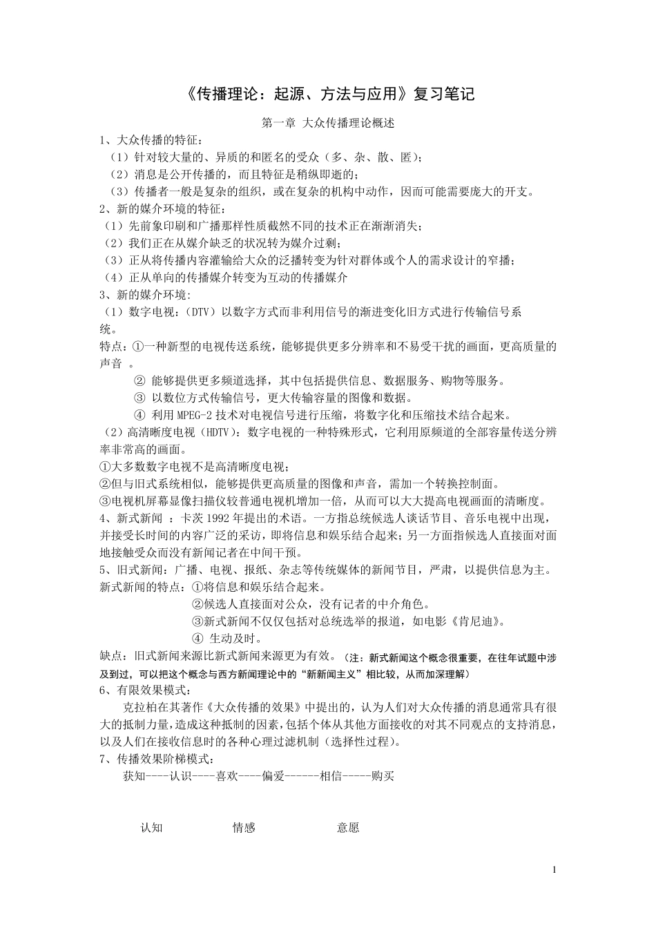 《传播理论：起源、方法与应用》复习笔记_第1页
