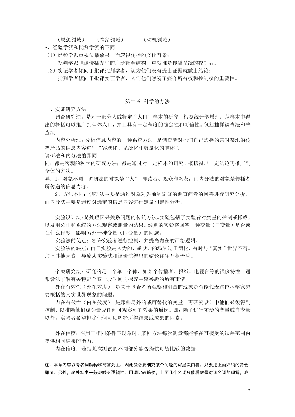 《传播理论：起源、方法与应用》复习笔记_第2页