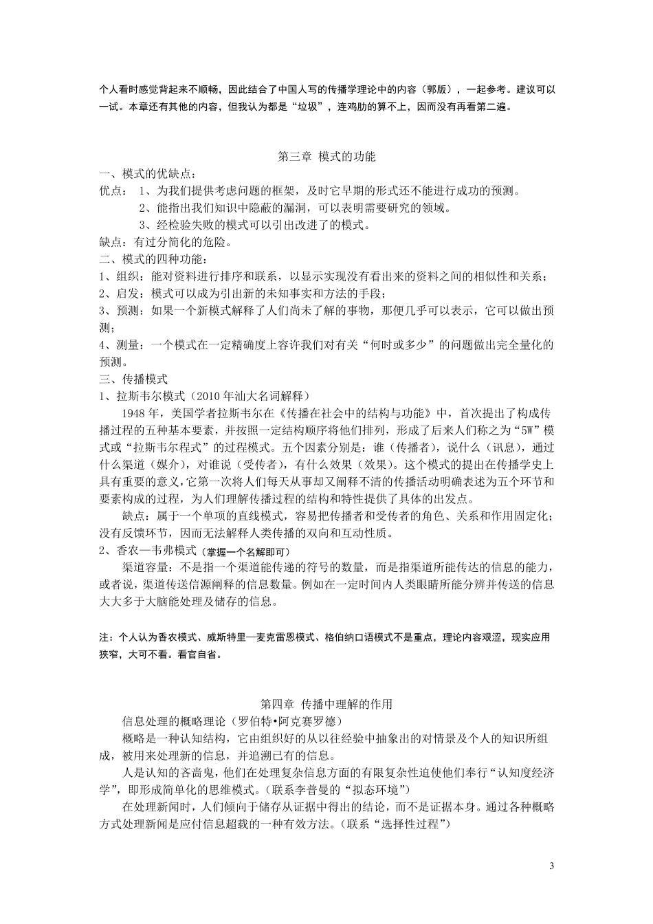 《传播理论：起源、方法与应用》复习笔记_第3页