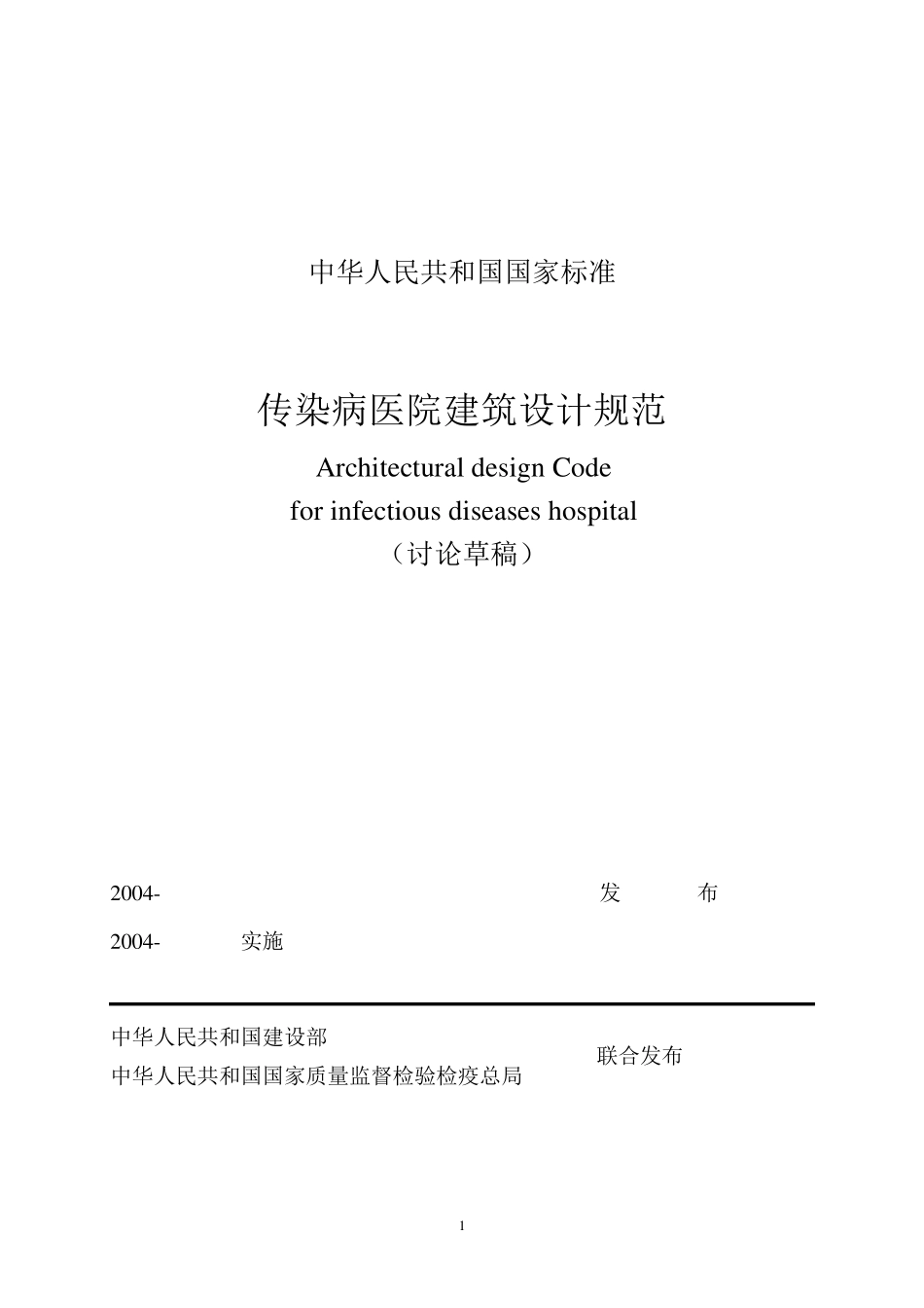 《传染病医院建筑设计规范》_第1页