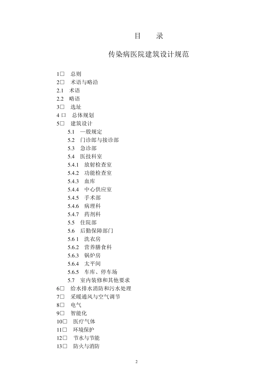 《传染病医院建筑设计规范》_第2页