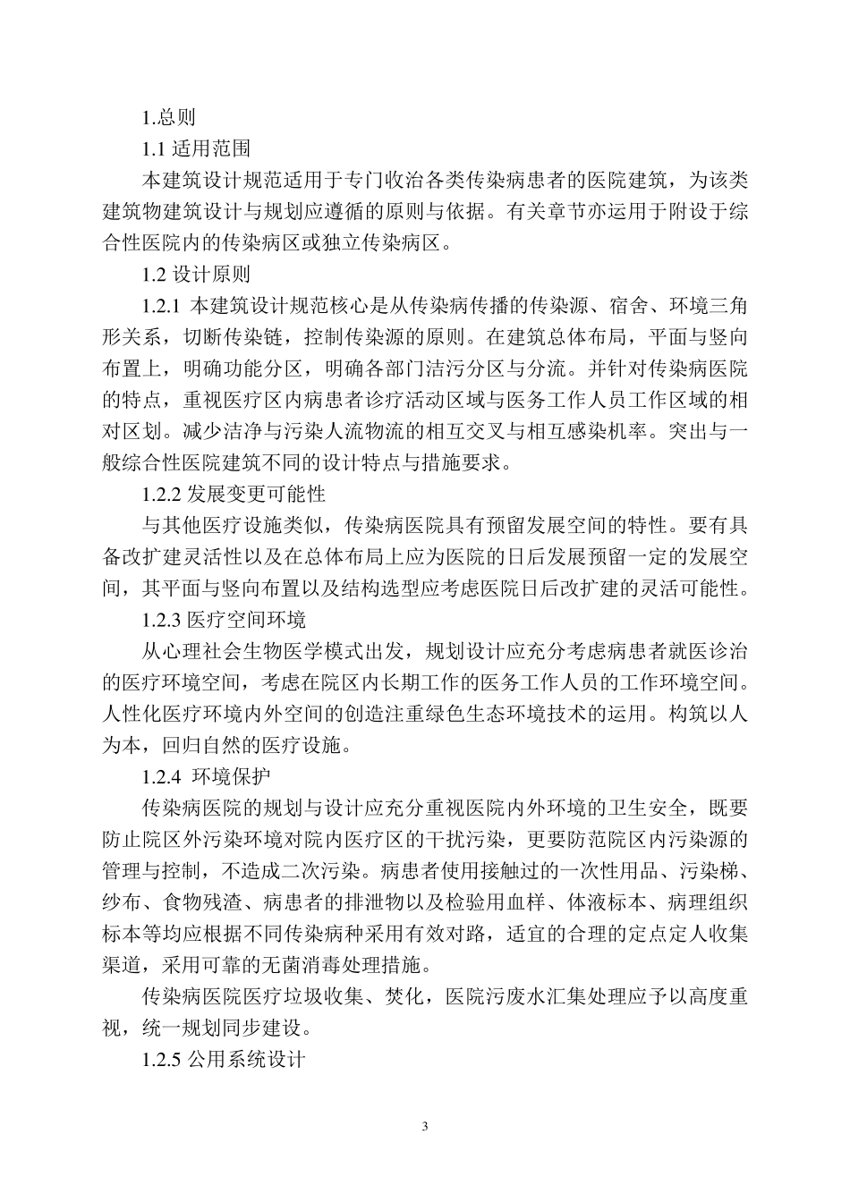 《传染病医院建筑设计规范》_第3页