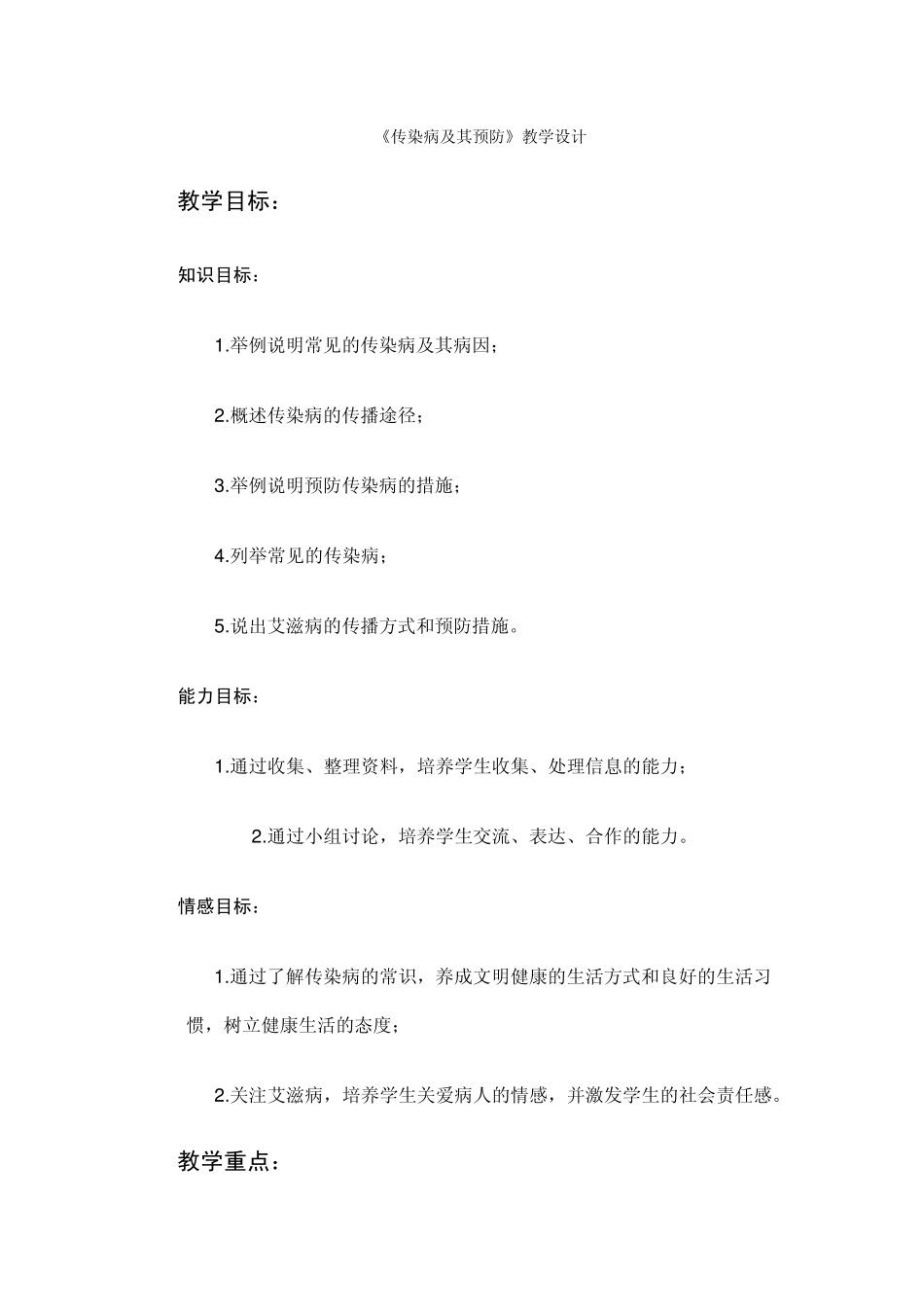 《传染病及其预防》教学设计_第1页