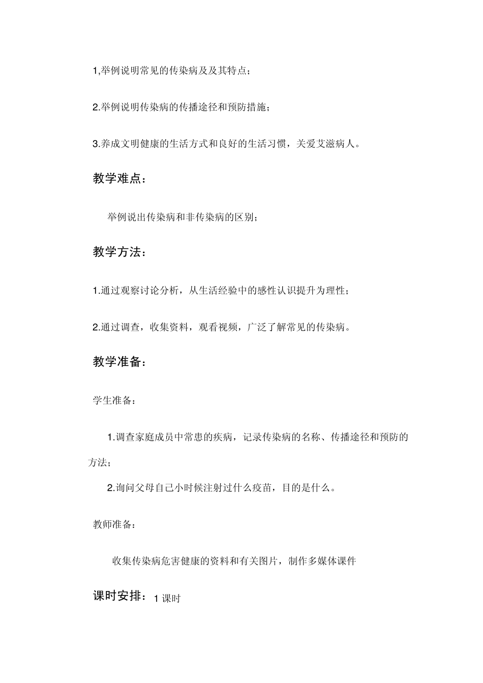 《传染病及其预防》教学设计_第2页