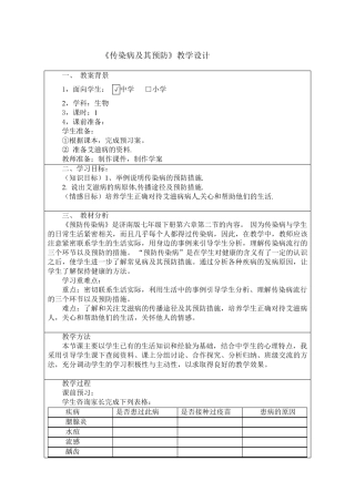 《传染病及其预防》教案设计