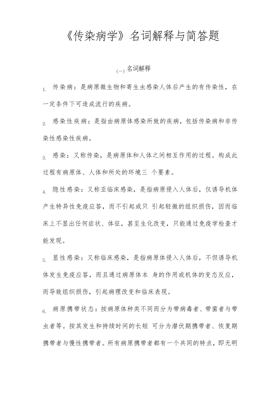 《传染病学》名词解释与简答题_第1页