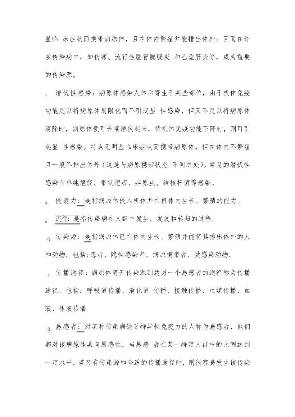 《传染病学》名词解释与简答题_第2页