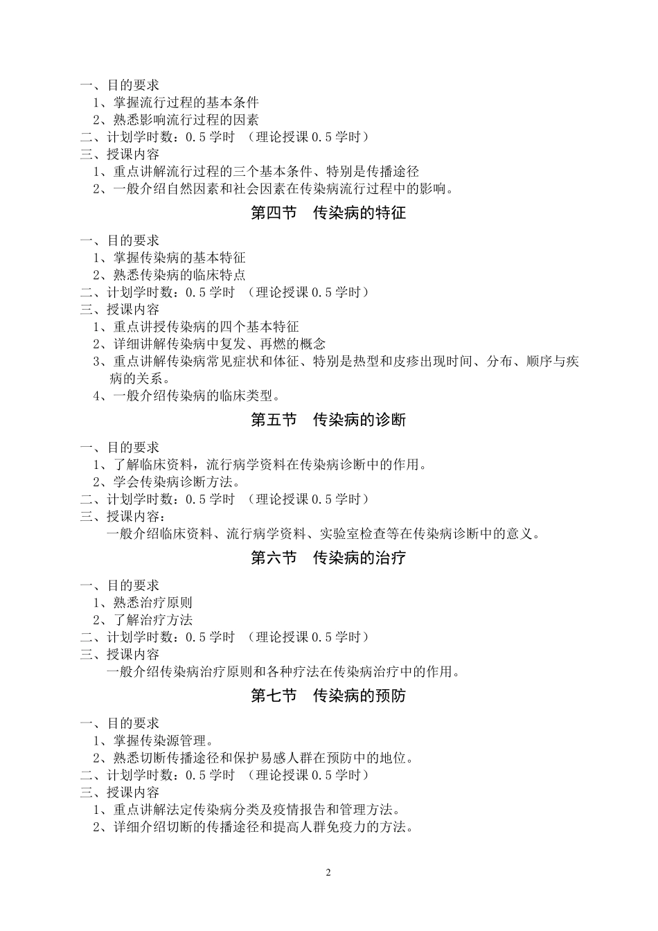 《传染病学》教学大纲_第2页