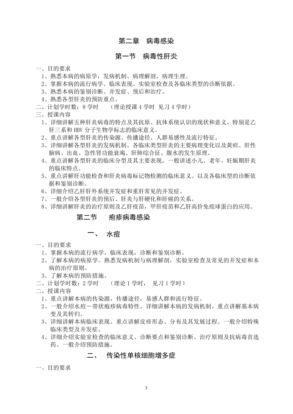 《传染病学》教学大纲_第3页