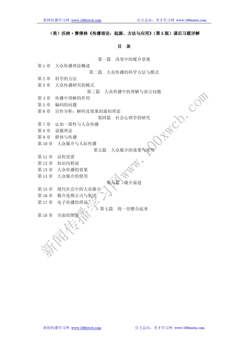 《传播理论：起源、方法与应用》(第5版)课后习题详解_第1页