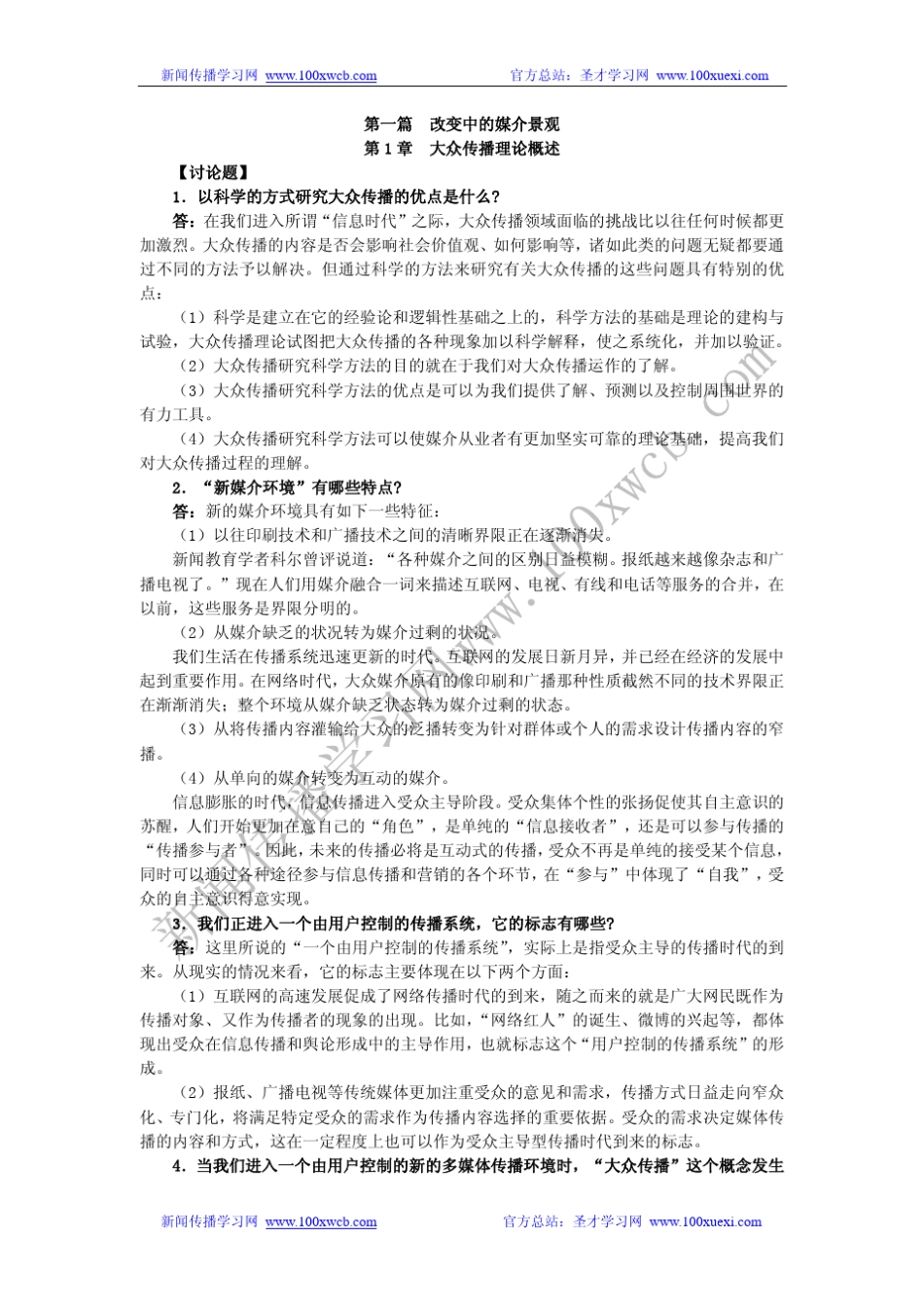 《传播理论：起源、方法与应用》(第5版)课后习题详解_第2页